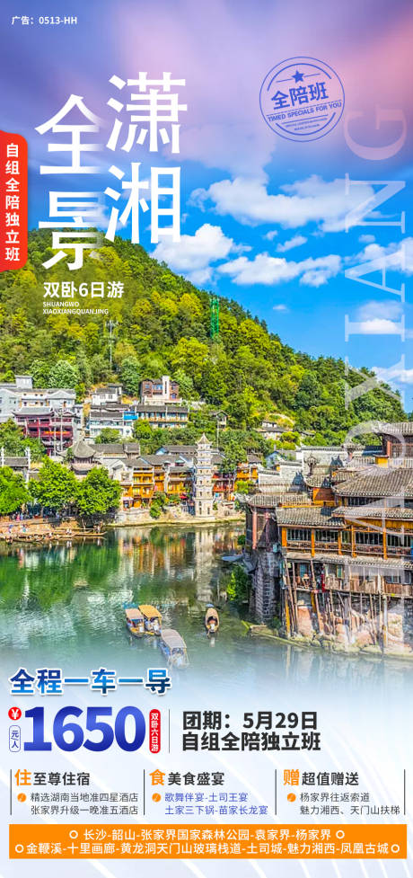 潇湘全景湖南旅游海报