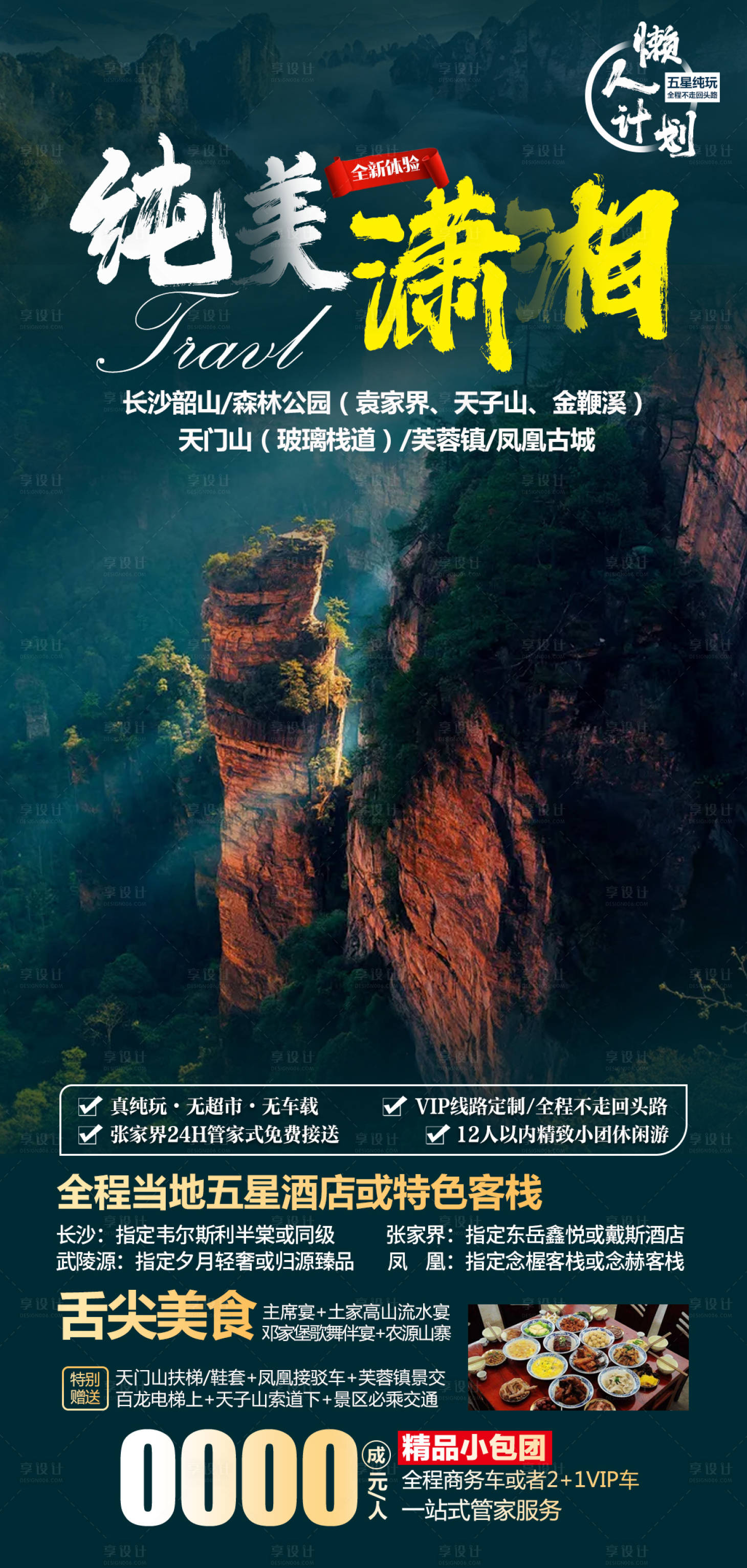 源文件下载【湘西旅游海报】编号：37050006450571576