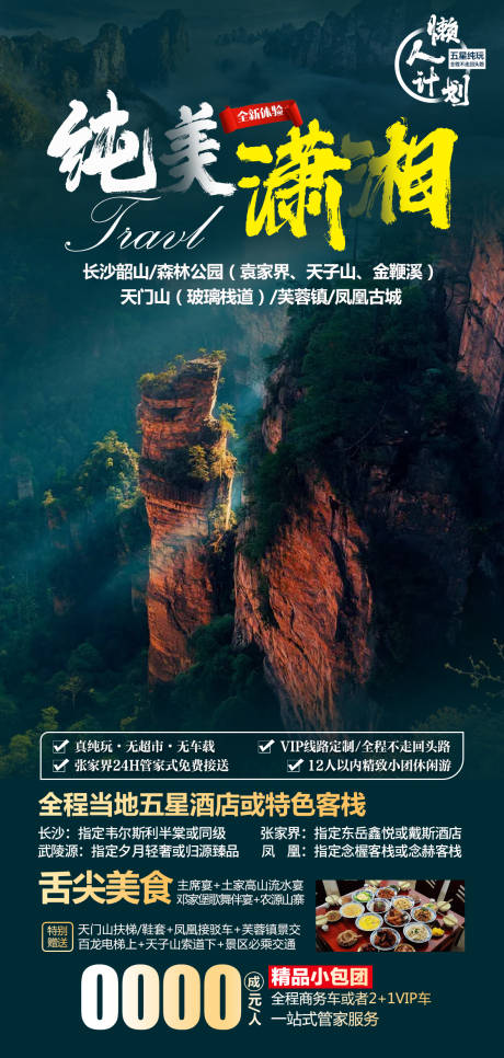 编号：20210913095242939【享设计】源文件下载-湘西旅游海报