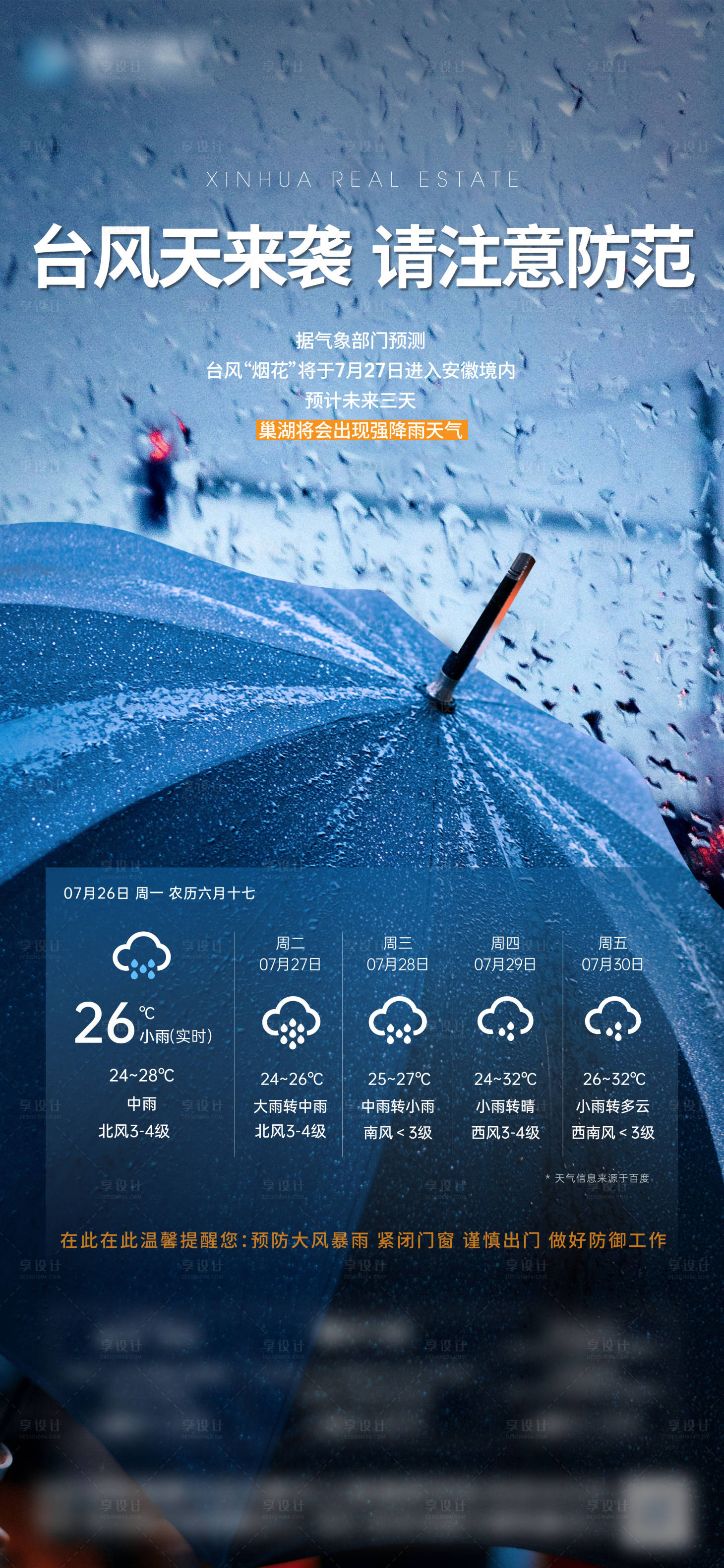 源文件下载【地产暴雨台风天气微信海报】编号：46830006464718886