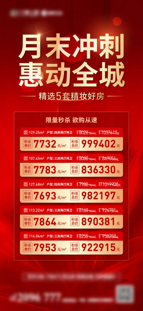 源文件下载【月末特价房海报】编号：48980006496811531
