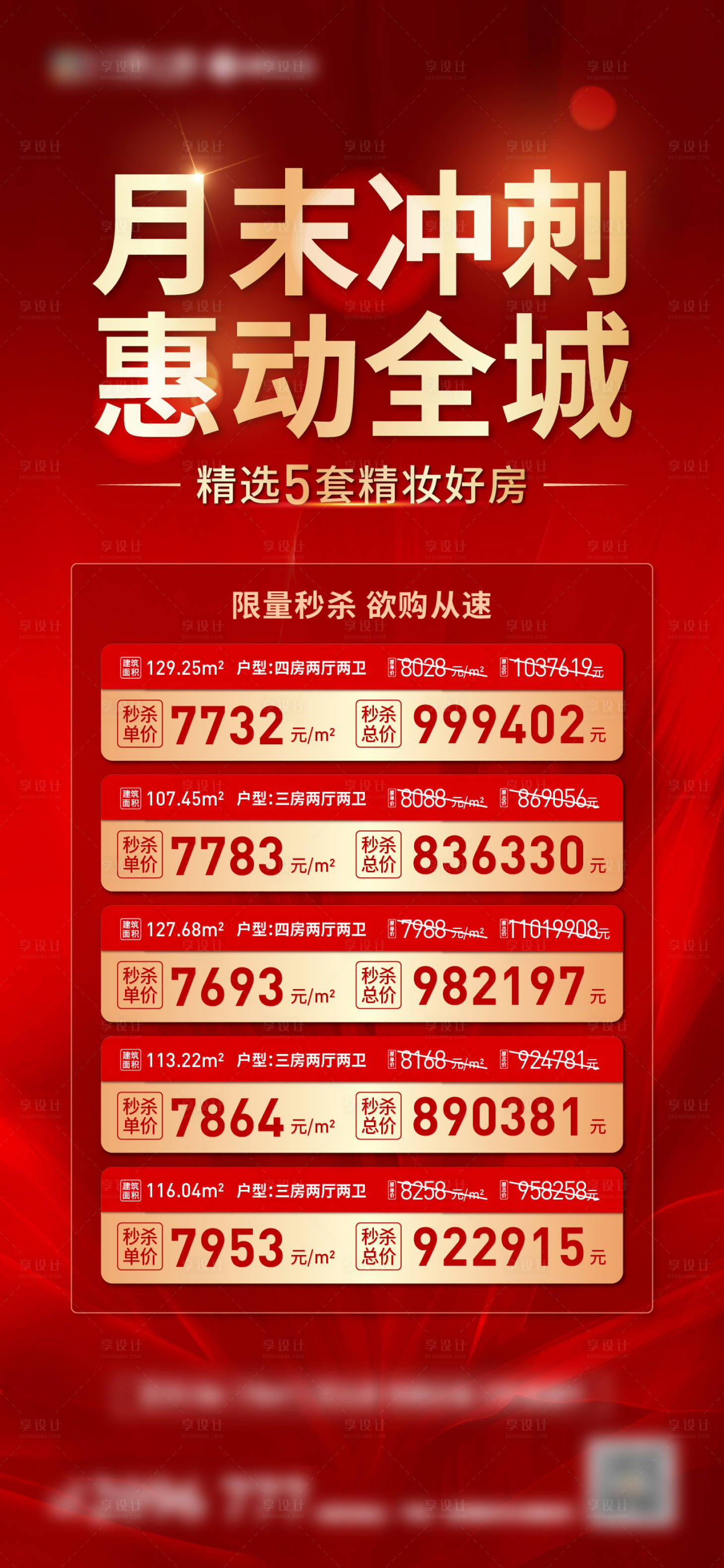源文件下載【享設計】搜索編號：48980006496811531【月末特價房海報】
