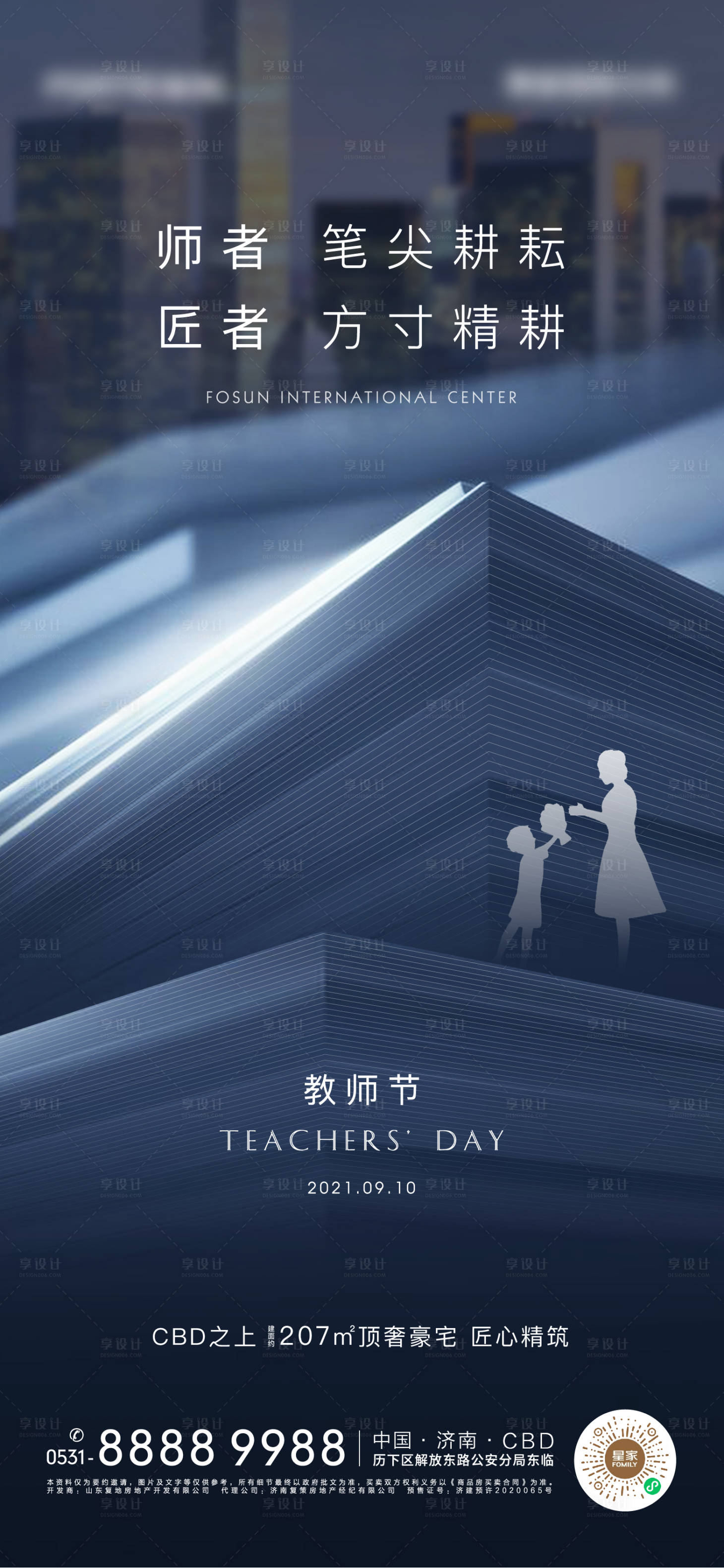 源文件下载【享设计】搜索编号：77890006371829912【地产教师节节日海报】