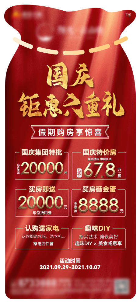 源文件下载【国庆活动海报】编号：73020006691109845