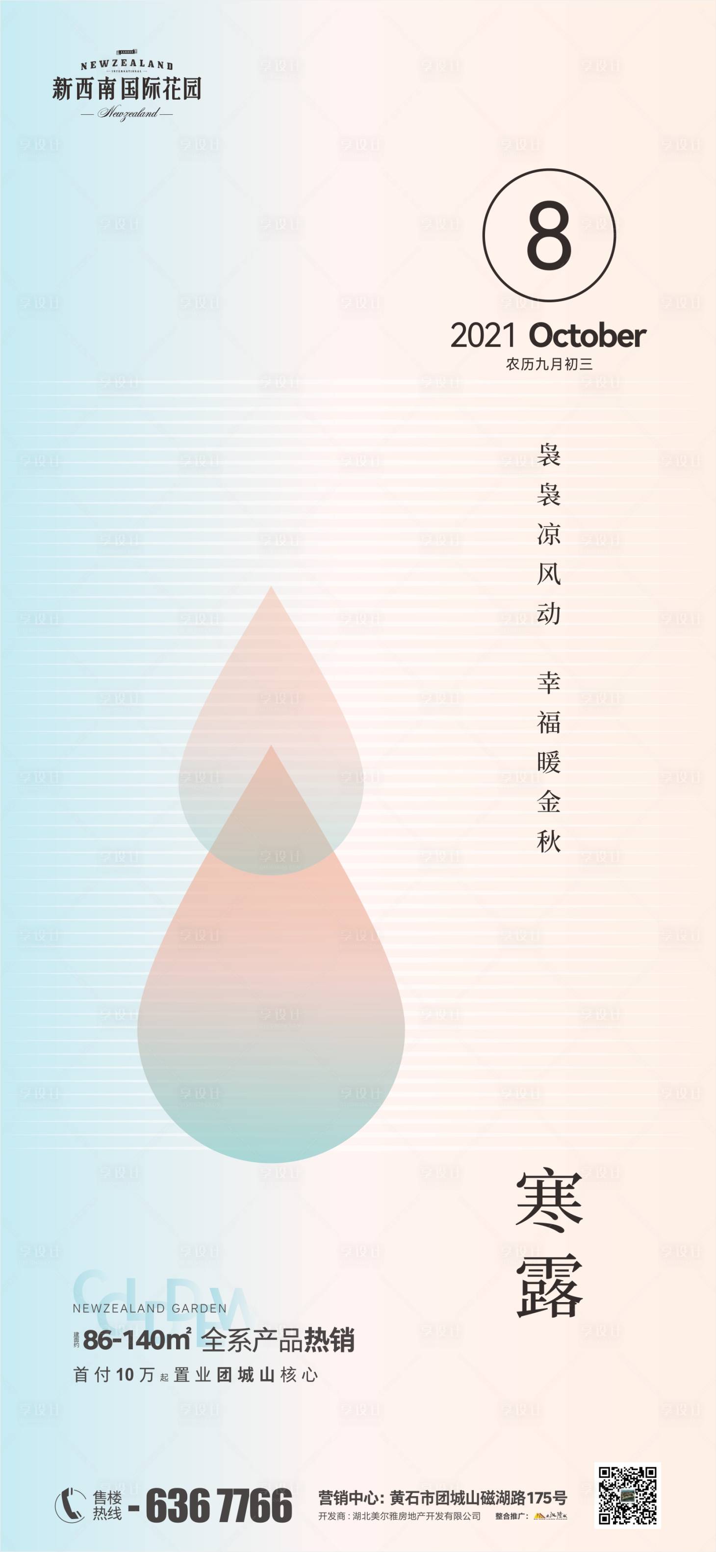 源文件下载【地产寒露海报】编号：60740006650897342