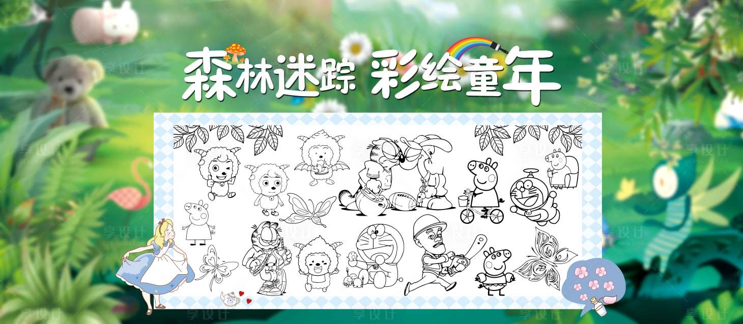 源文件下载【享设计】搜索编号：82320006407272825【地产活动森林画卷 】