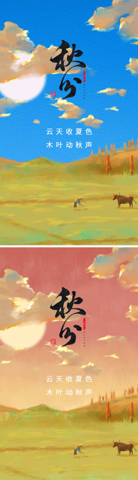 源文件下载【享设计】搜索编号：71800006558279664【秋分风景】