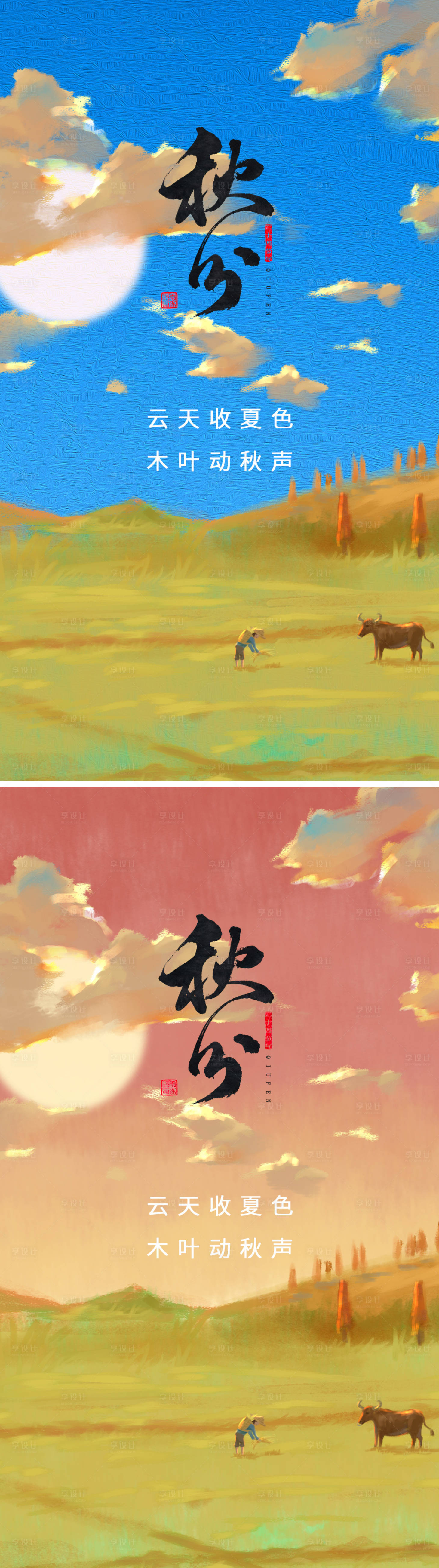 源文件下载【享设计】搜索编号：71800006558279664【秋分风景】