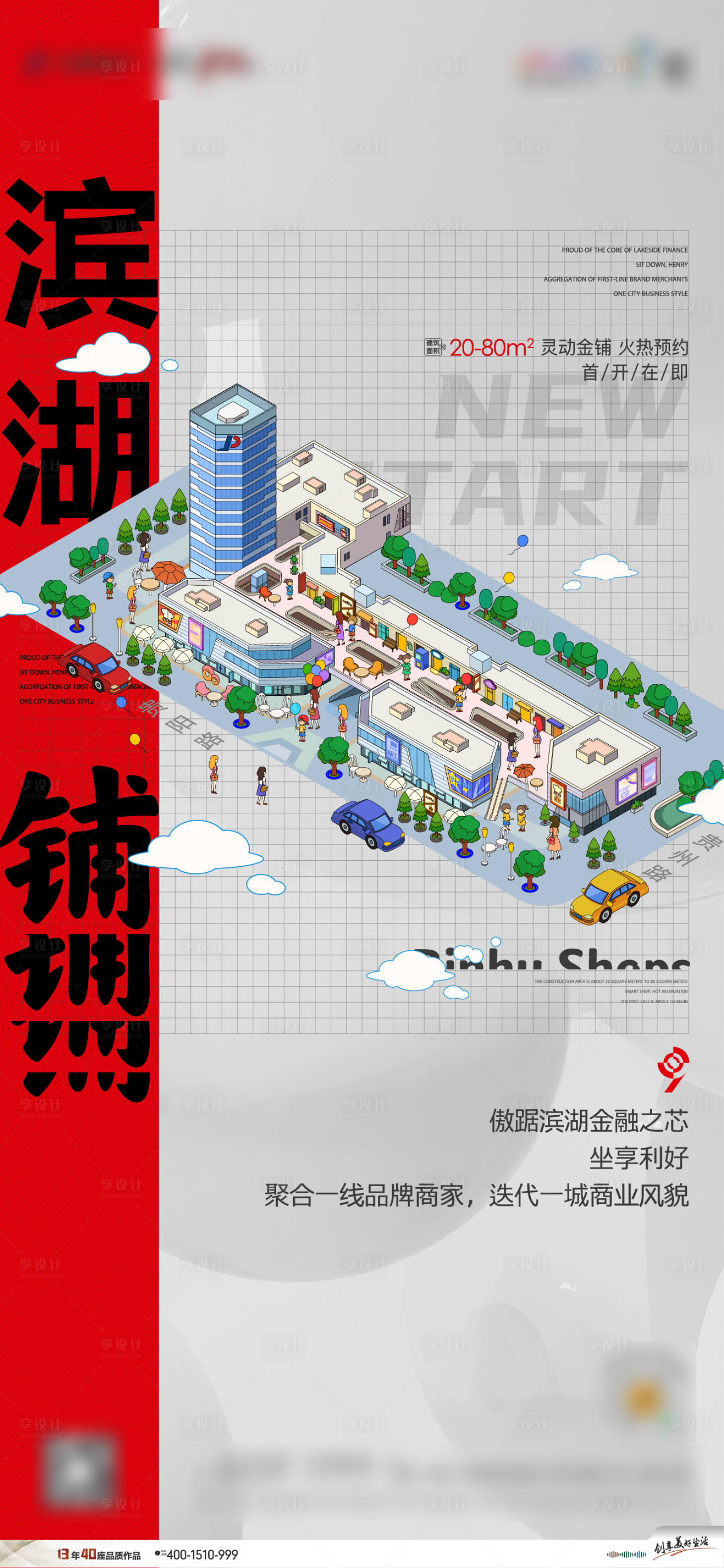 源文件下载【享设计】搜索编号：86480006378219482【地产商铺人流海报】