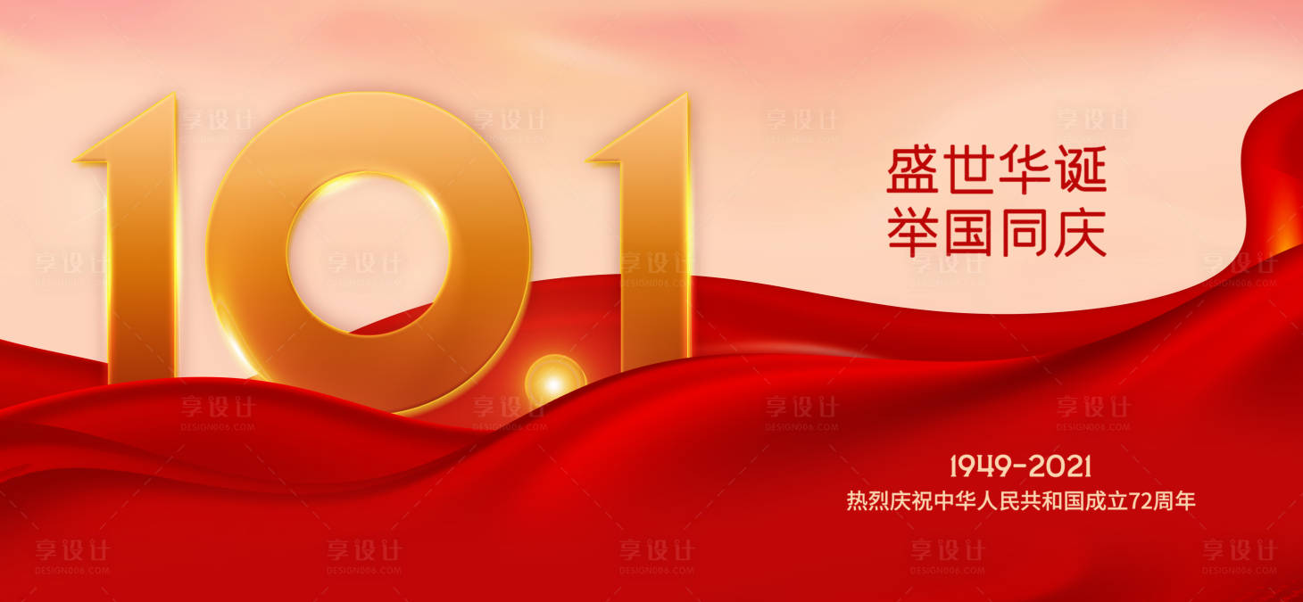 源文件下載【享設計】搜索編號：74560006663382960【國慶微信海報】