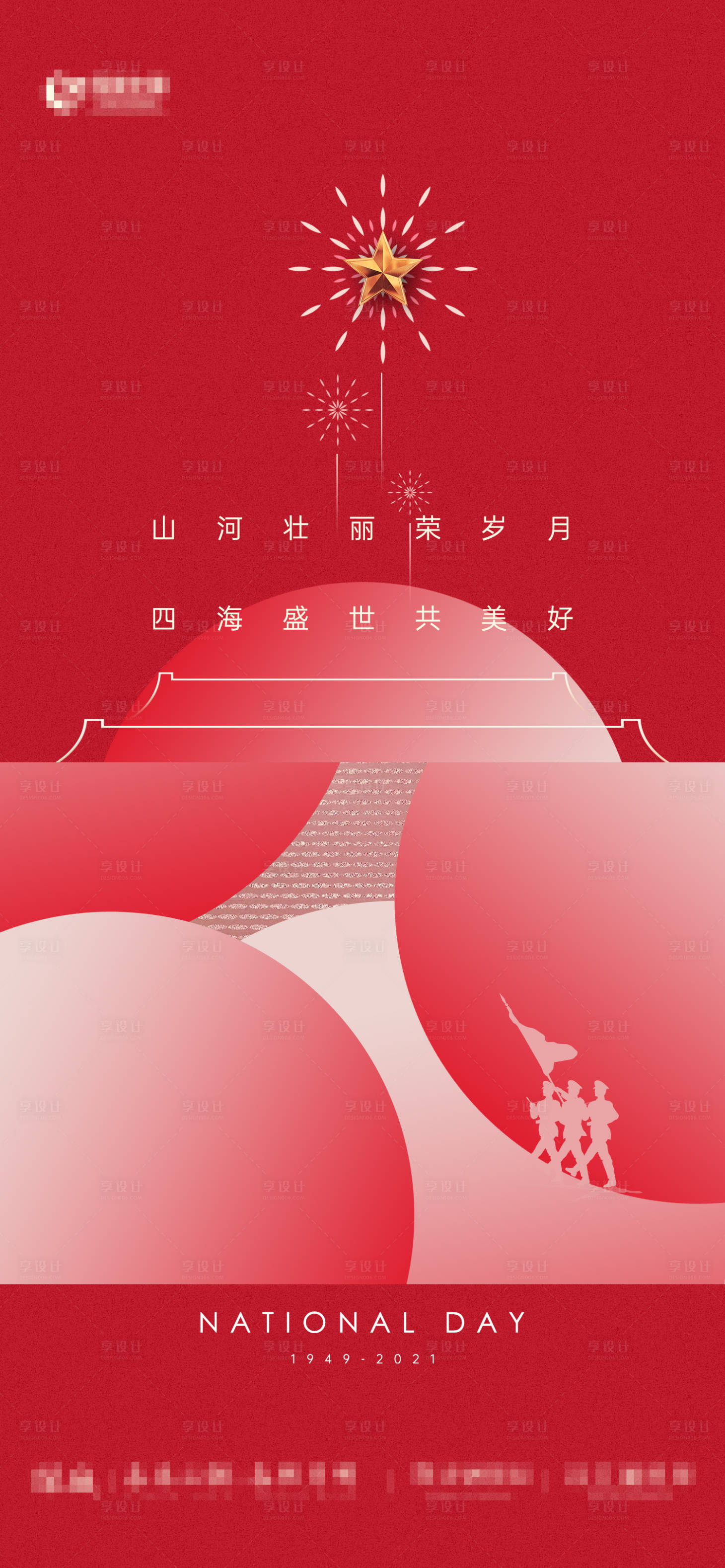 源文件下载【享设计】搜索编号：57610006686629572【国庆节海报】