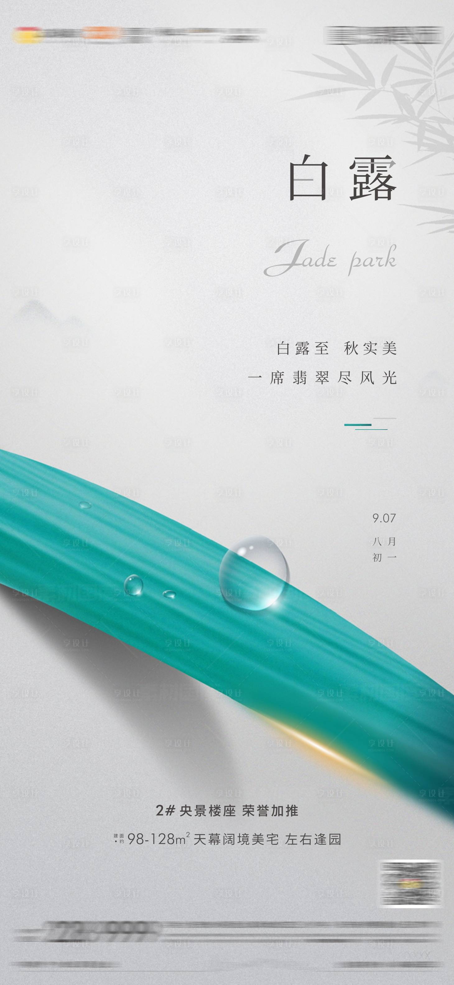 源文件下载【地产白露单图】编号：74940006499252366