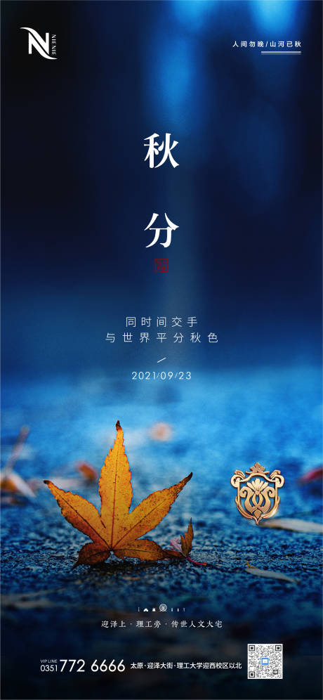 源文件下載【享設計】搜索編號：63350006570054440【地產秋分節氣海報】