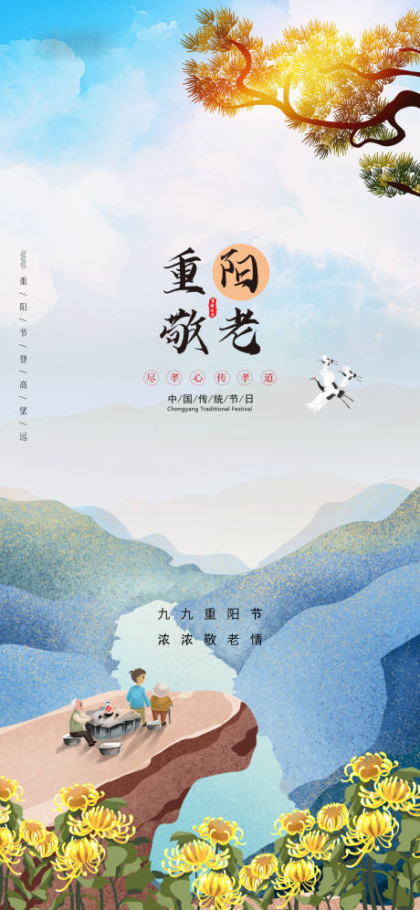 源文件下载【享设计】搜索编号：24620006642798313【重阳节插画移动端海报】