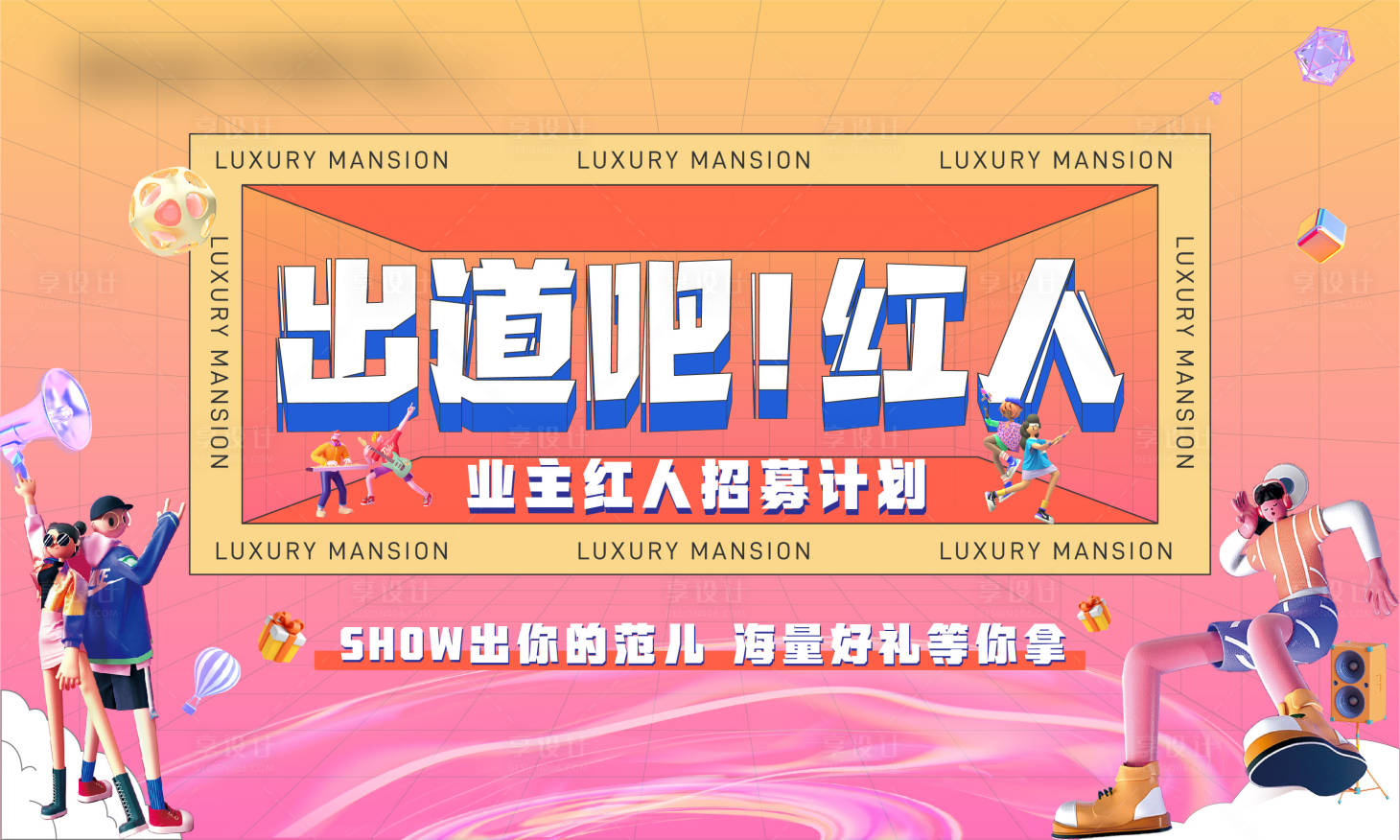 源文件下载【享设计】搜索编号：37840006534969842【红人招募出道】