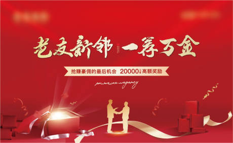 源文件下载【地产老带新背景板】编号：24050006400699678