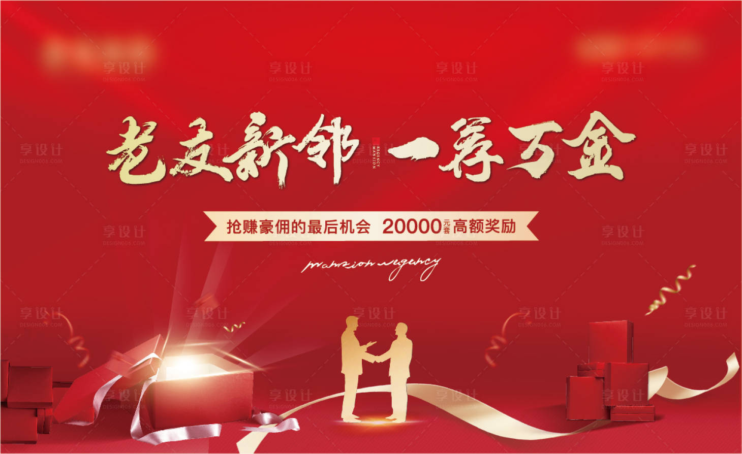 源文件下載【享設(shè)計(jì)】搜索編號(hào)：24050006400699678【地產(chǎn)老帶新背景板】