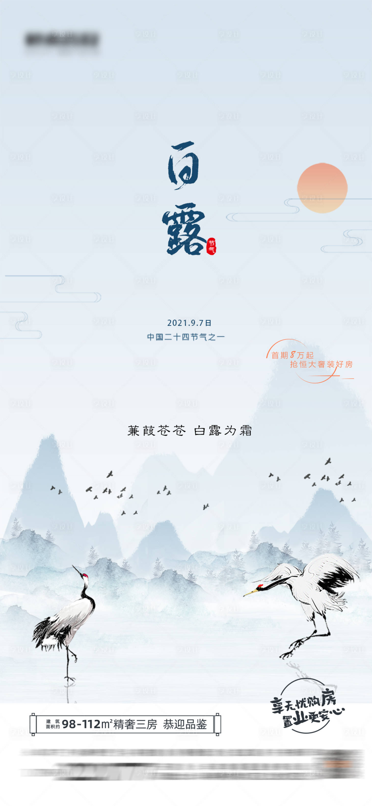 源文件下载【享设计】搜索编号：88990006332875755【白露节气】