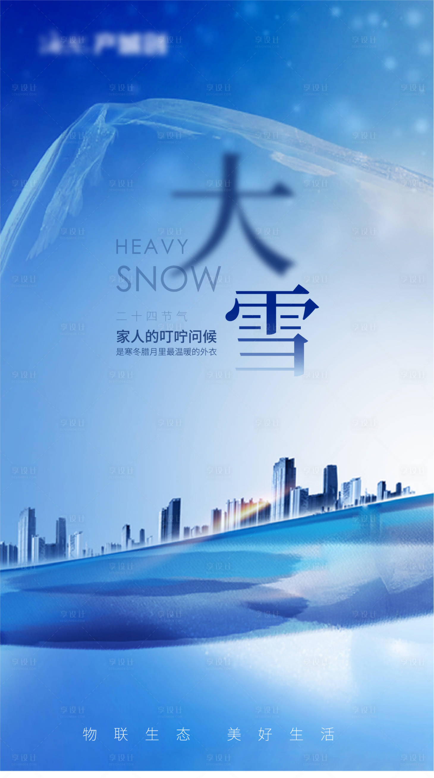源文件下载【地产大雪节气系列海报】编号：27370006233138272