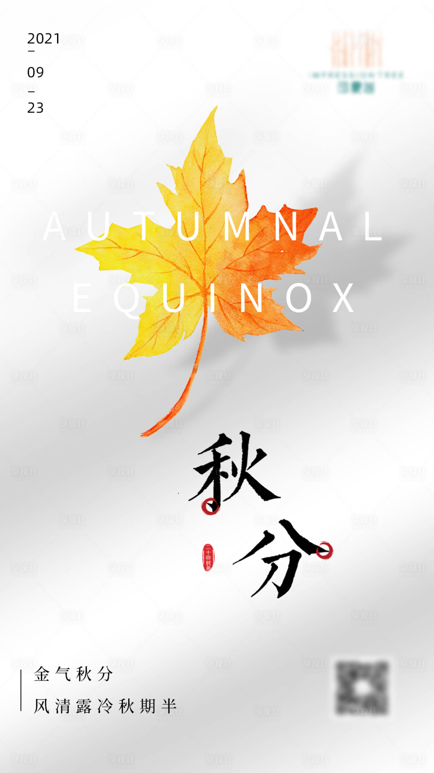 源文件下载【秋分节气图】编号：17200006559743933