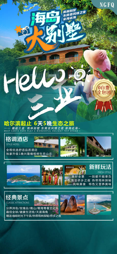 源文件下载【三亚海岛大别墅旅游海报】编号：20210915111849539