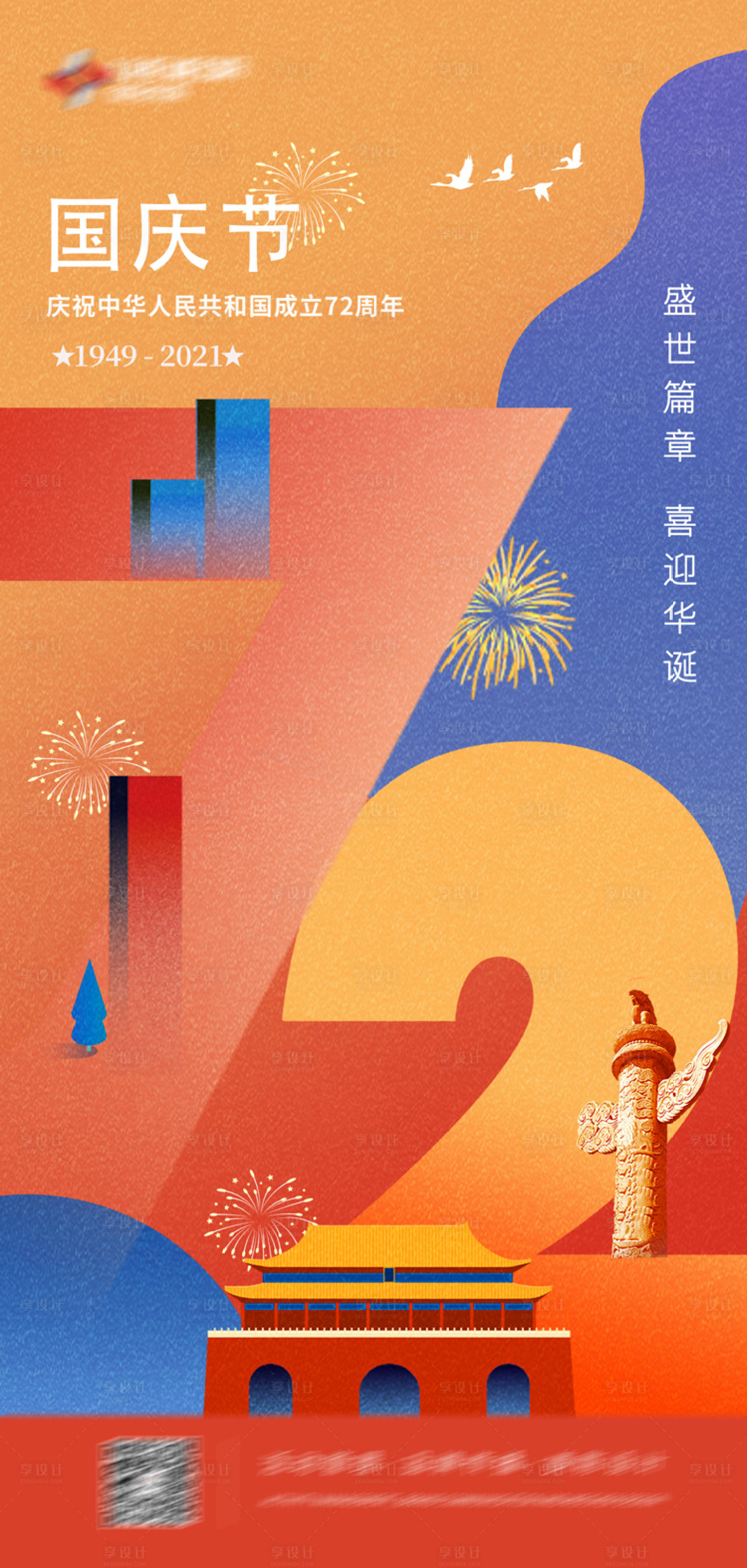 源文件下載【撞色個性國慶節海報】編號：13980006690762880