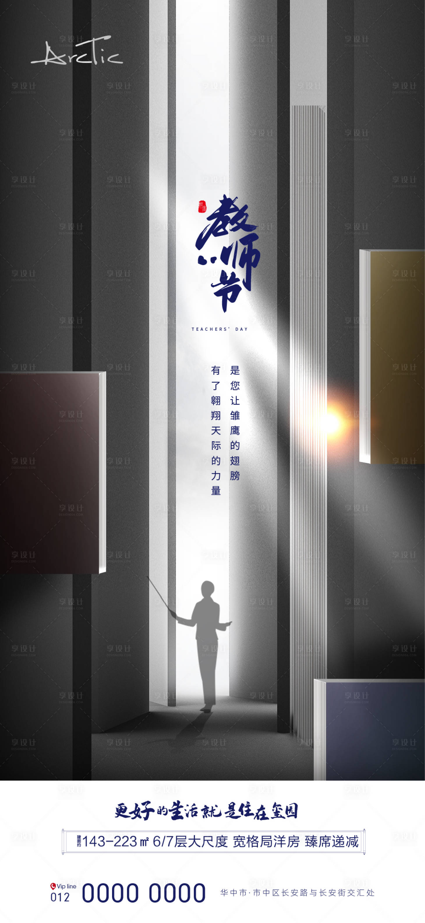 源文件下载【享设计】搜索编号：28760006379603239【地产教师节海报】