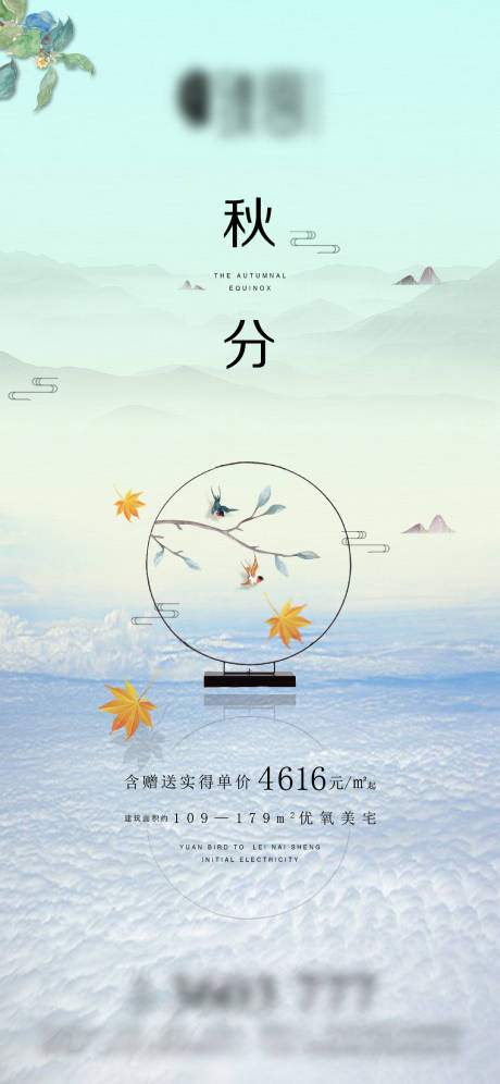 源文件下载【享设计】搜索编号：35270006473215032【地产秋分微信海报】