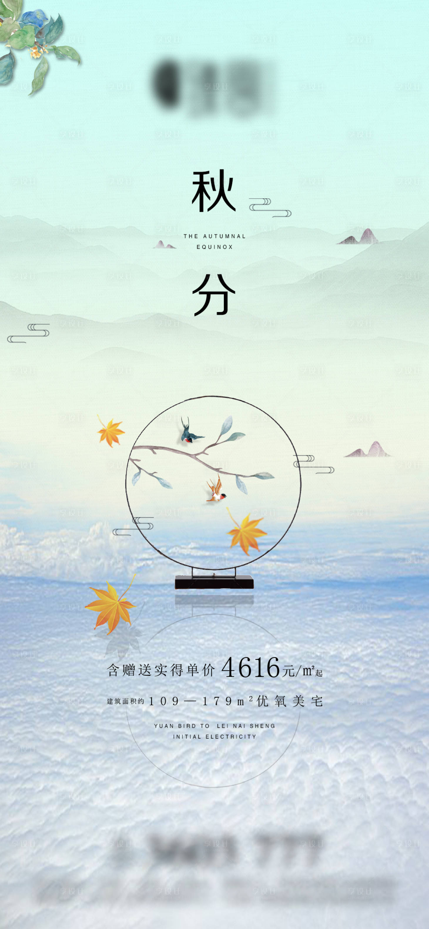 源文件下載【享設(shè)計】搜索編號：35270006473215032【地產(chǎn)秋分微信海報】