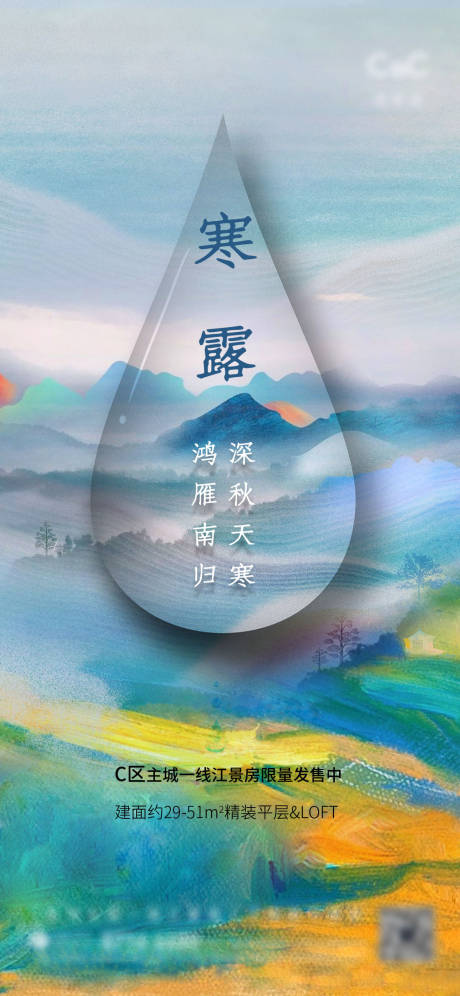 源文件下载【地产寒露海报】编号：71610006671956249