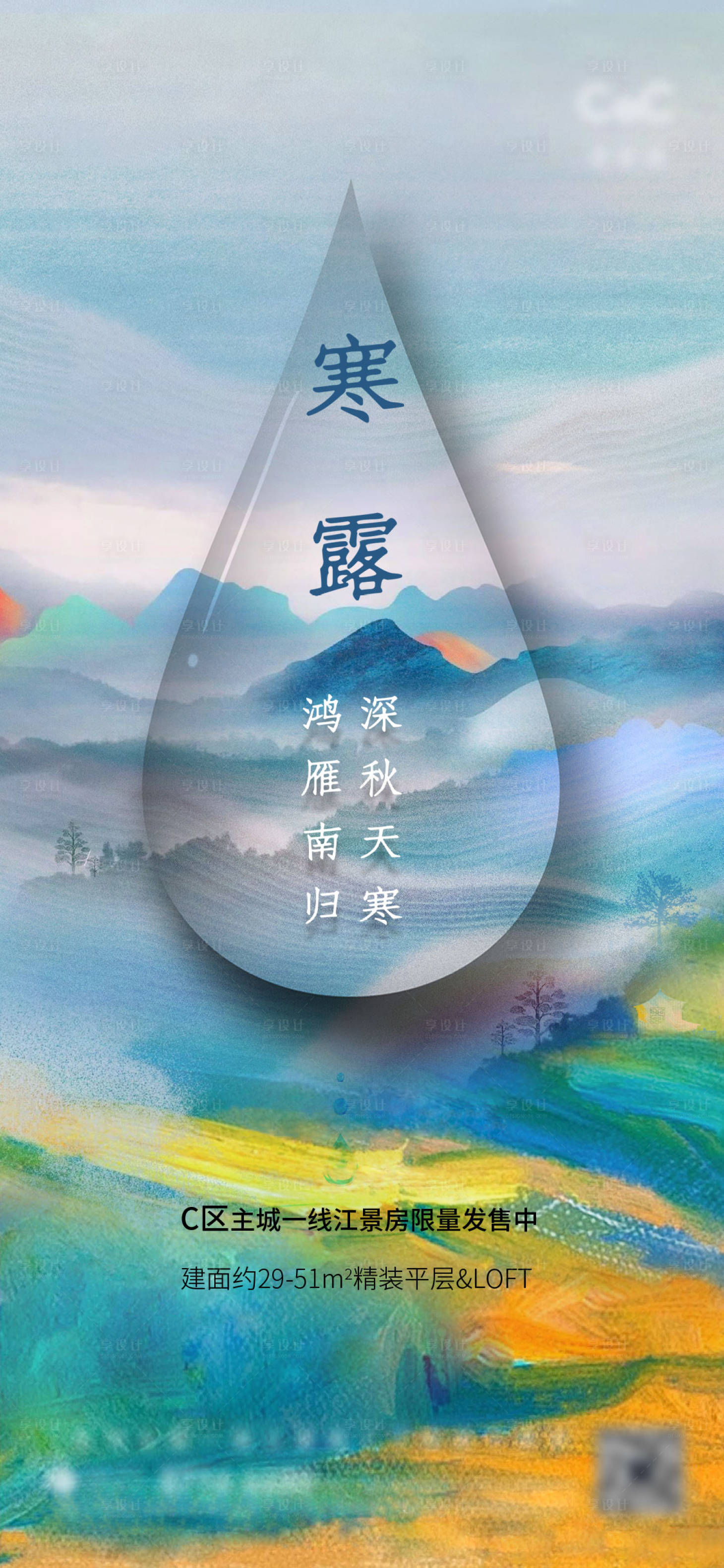 源文件下载【享设计】搜索编号：71610006671956249【地产寒露海报】