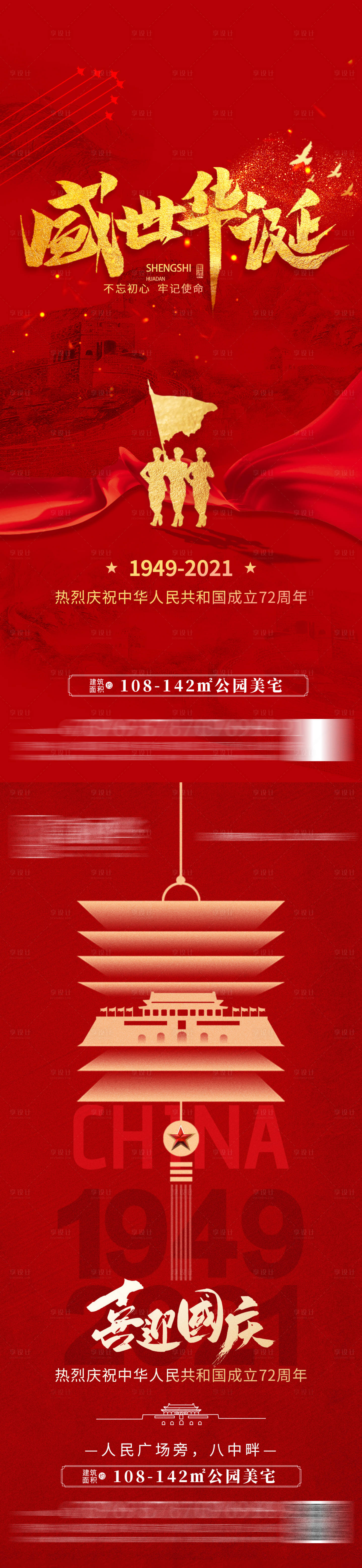 编号：20210925165211110【享设计】源文件下载-地产国庆节红金系列海报
