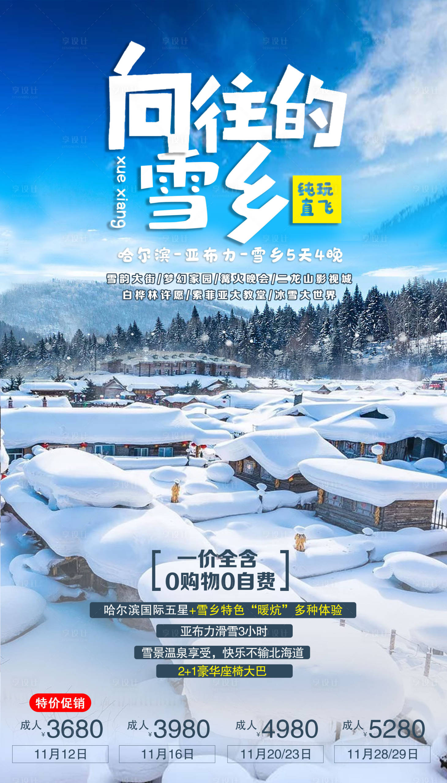 源文件下载【享设计】搜索编号：15300006602913930【哈尔滨旅游海报】