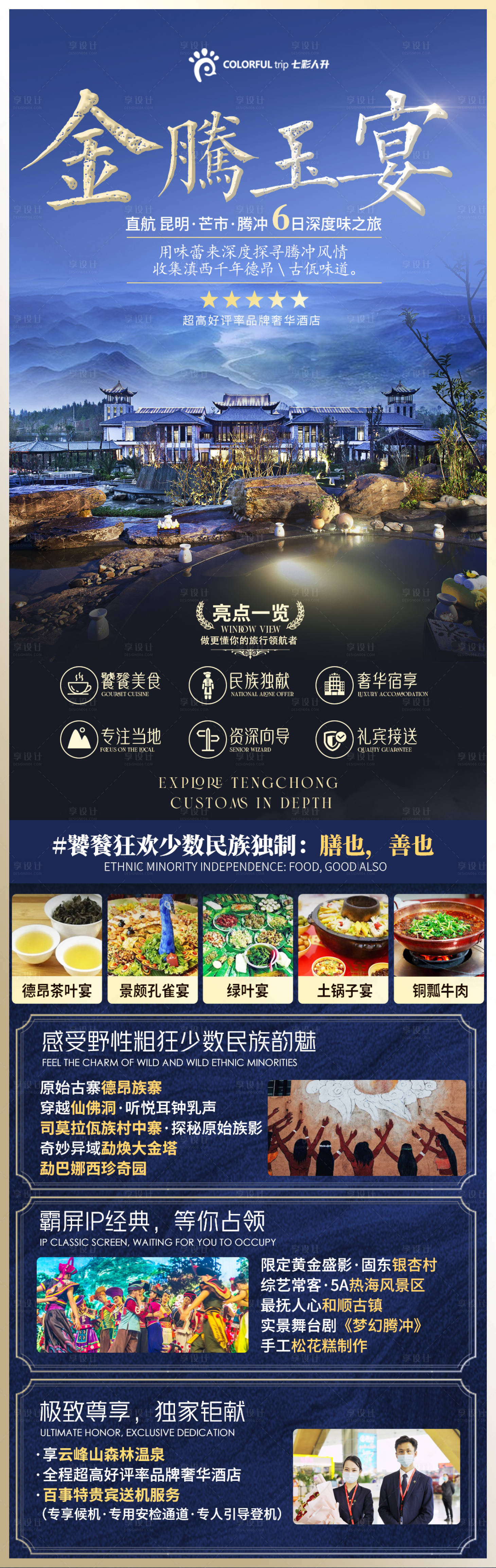 源文件下载【腾冲旅游海报】编号：82730006643247692
