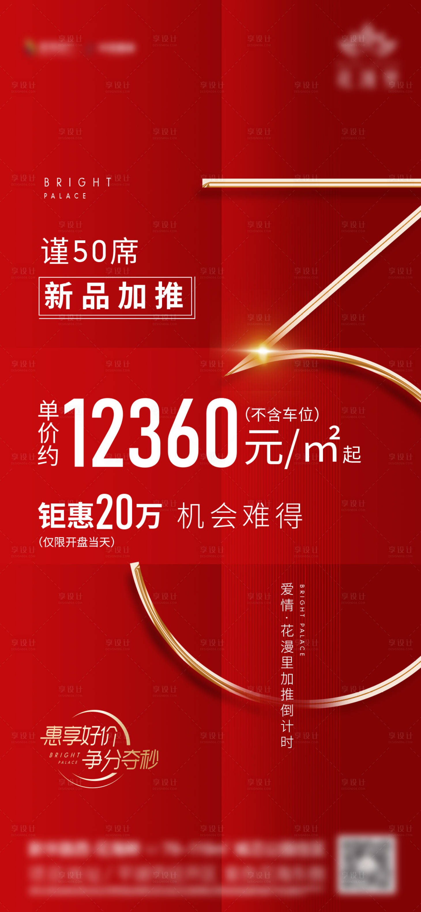 源文件下载【享设计】搜索编号：74750006454495360【加推倒计时海报】