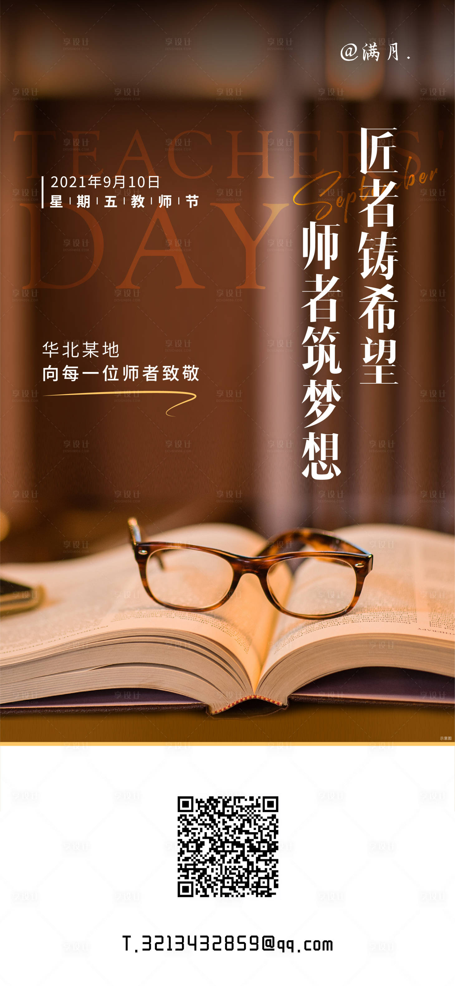 源文件下载【地产教师节节日海报】编号：98390006422891193