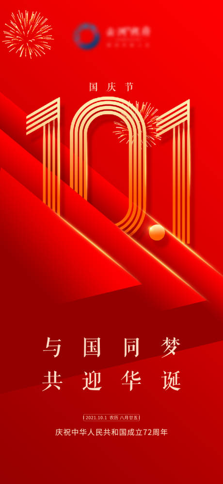 源文件下载【国庆节72周年海报朋友圈刷屏红色】编号：42380006689345179