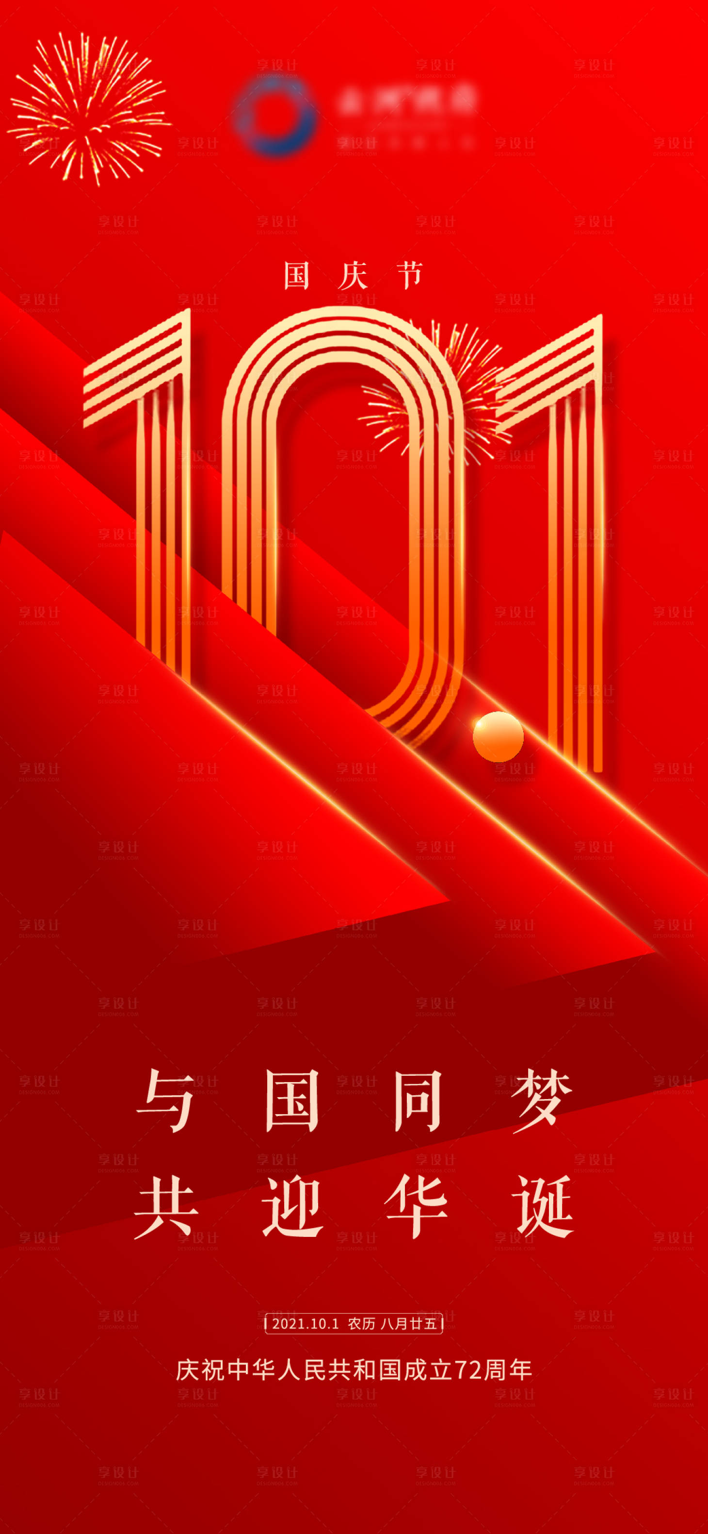 编号：20210930154533803【享设计】源文件下载-国庆节72周年海报朋友圈刷屏红色