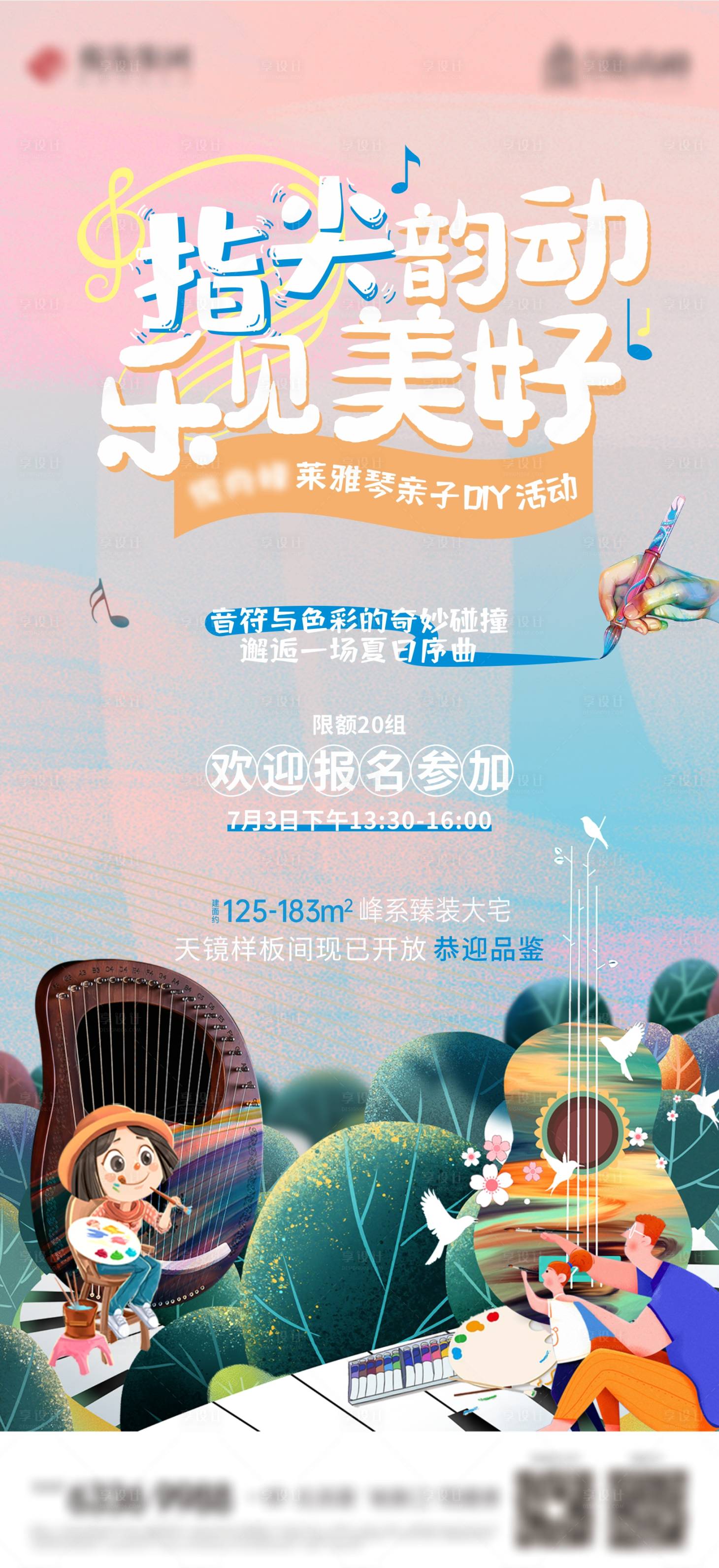 源文件下載【享設計】搜索編號：93890006330548387【房地產萊姆琴暖場活動海報】