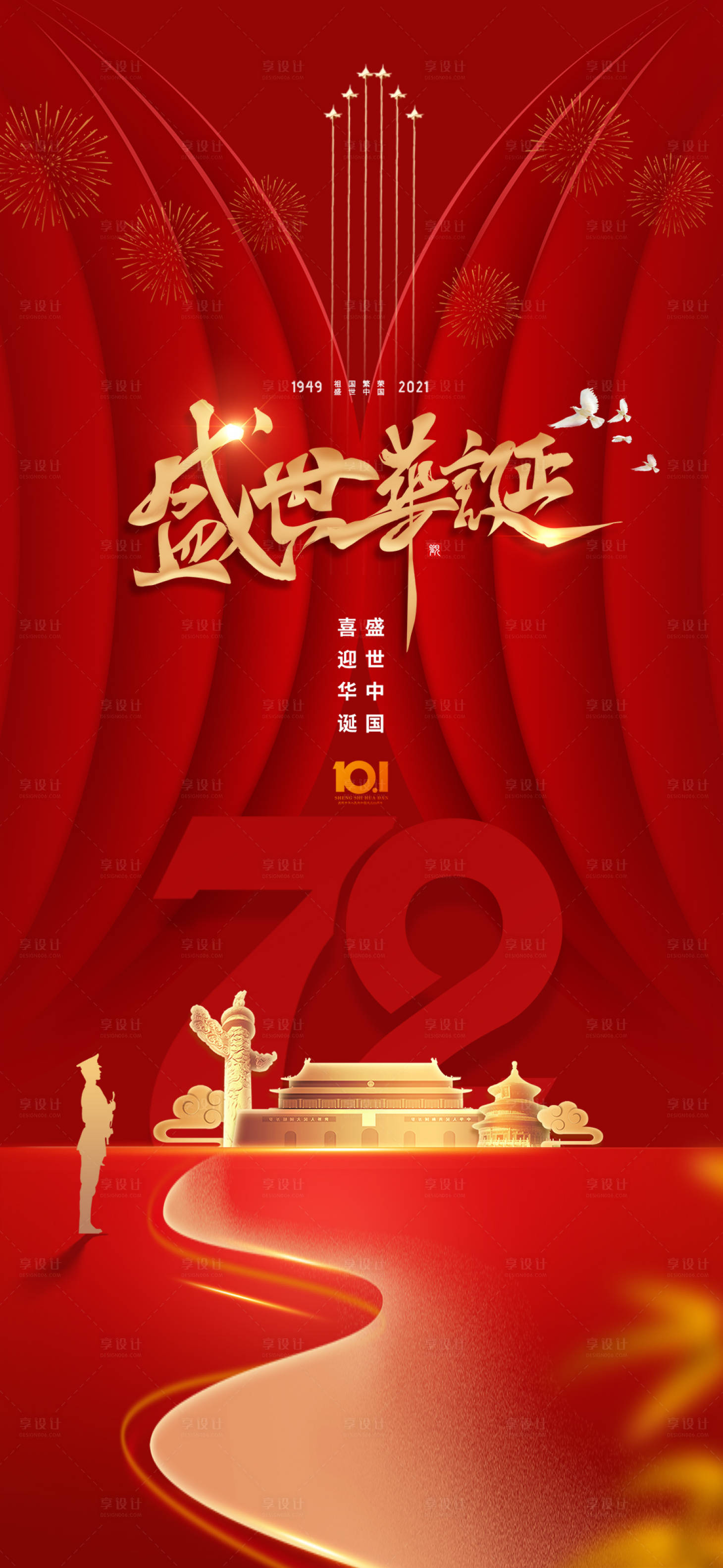 源文件下载【享设计】搜索编号：25840006532871511【国庆】