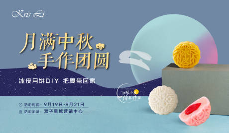 源文件下載【享設計】搜索編號：87290006515162768【中秋節冰皮月餅暖場活動】
