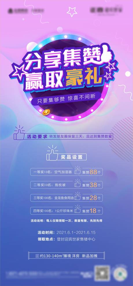 源文件下载【房地产积赞赢豪礼活动海报】编号：50590006410584872