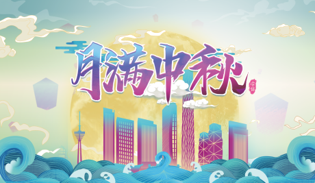 源文件下载【享设计】搜索编号：67790006486041713【月满中秋海报】