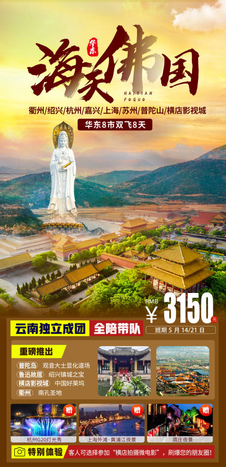 源文件下载【海天佛国旅游海报】编号：42490006653314585
