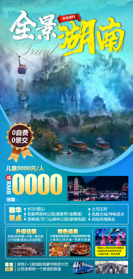 源文件下载【全景湖南旅游海报】编号：20210913095256725