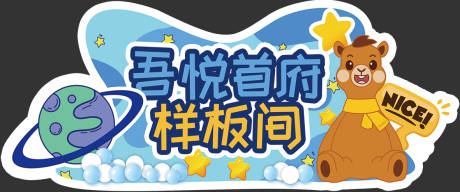 源文件下载【样板间卡通手举牌】编号：68630006403364668