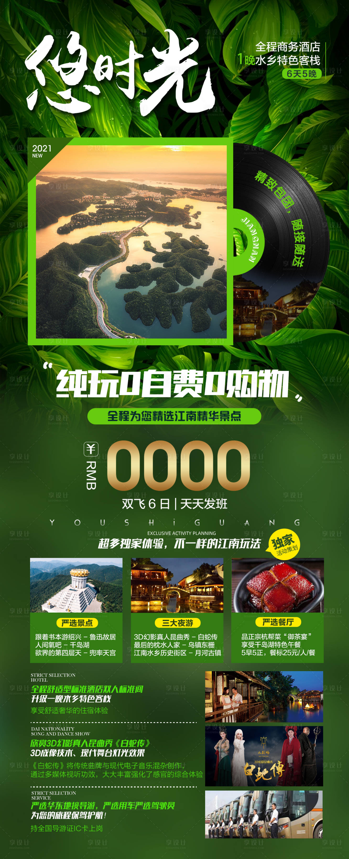 源文件下載【享設計】搜索編號：30220006635796029【悠時光江南旅游海報】