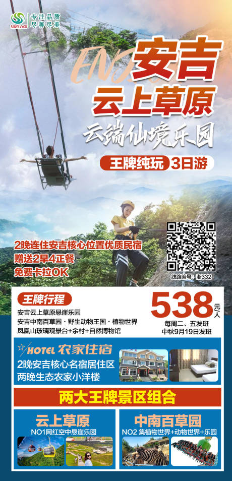 源文件下载【安吉云上草原旅游海报】编号：13900006570294721