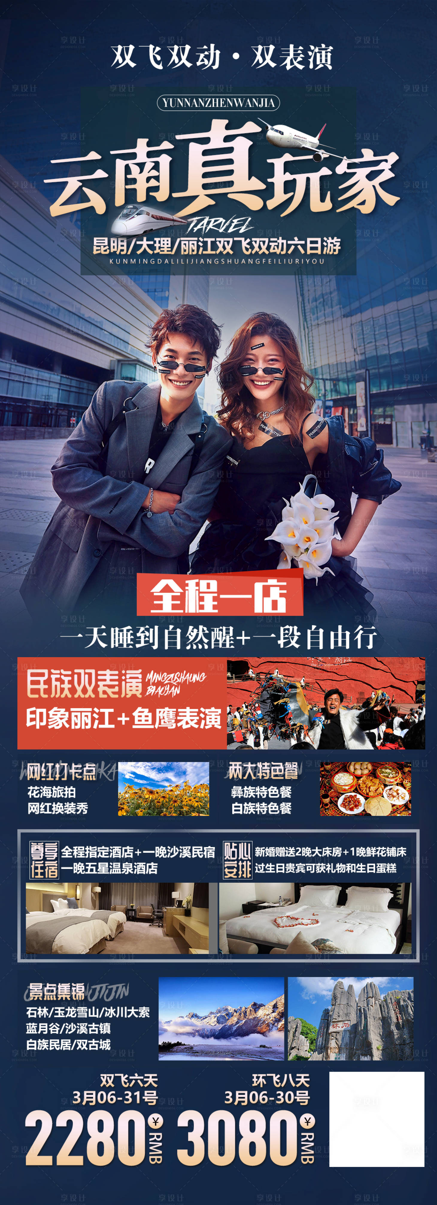 源文件下载【享设计】搜索编号：31970006584206974【云南真玩家旅游海报】