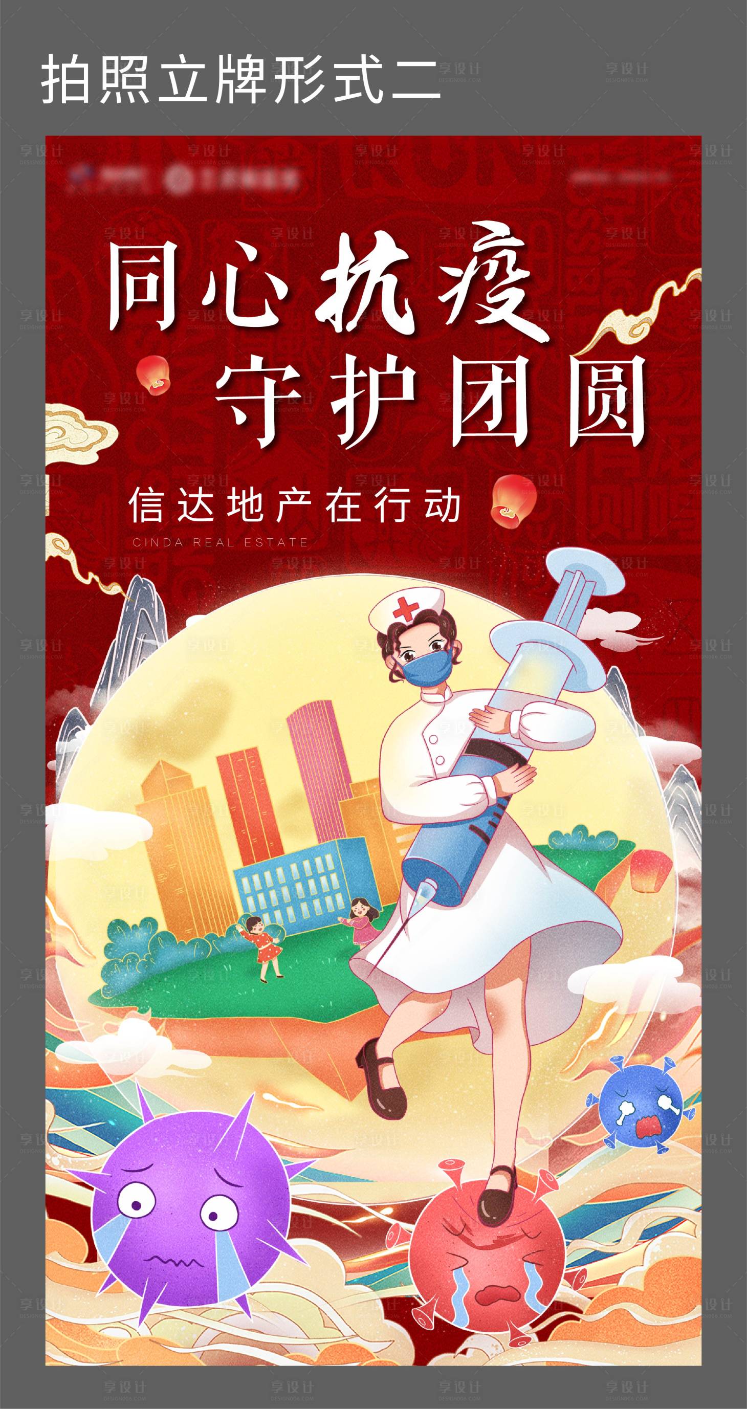 源文件下载【享设计】搜索编号：10340006421192169【房地产抗疫插画中秋节海报】